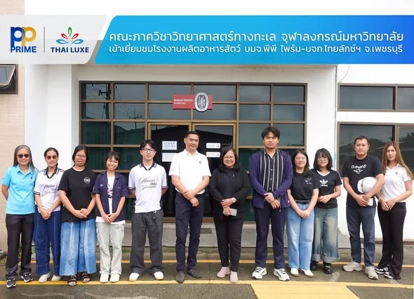 คณะผู้บริหาร บริษัท พีพี ไพร์ม จำกัด (มหาชน) และ บริษัทในเครือ ให้การต้อนรับ ศาสตราจารย์ ดร.กรณ์รวี เอี่ยมสมบูรณ์ และคณะนิสิต เข้าเยี่ยมชมโรงงาน