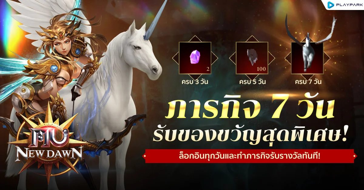 MU New Dawn เข้าเกมทำภารกิจทุกวัน รับทันที 'ยูนิคอร์นมายาปกป้อง’ พร้อมไอเทมสุดพิเศษอีกมากมายตลอดทั้งสัปดาห์