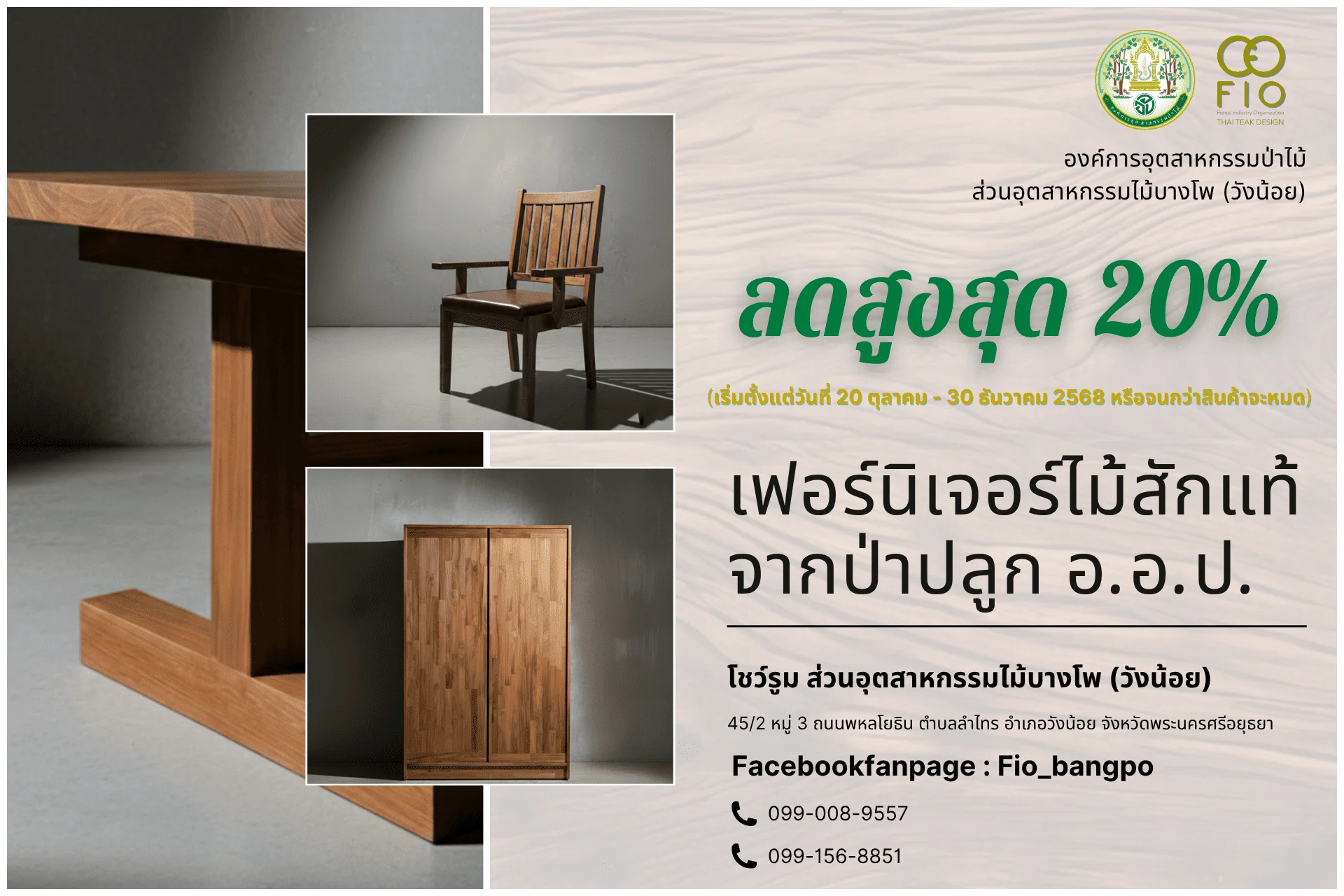 อ.อ.ป. จัดแคมเปญ ‘ลดราคาเฟอร์นิเจอร์ไม้สักแท้จากสวนป่า’ ส่งท้ายปี 68 ลดสูงสุด 20% …