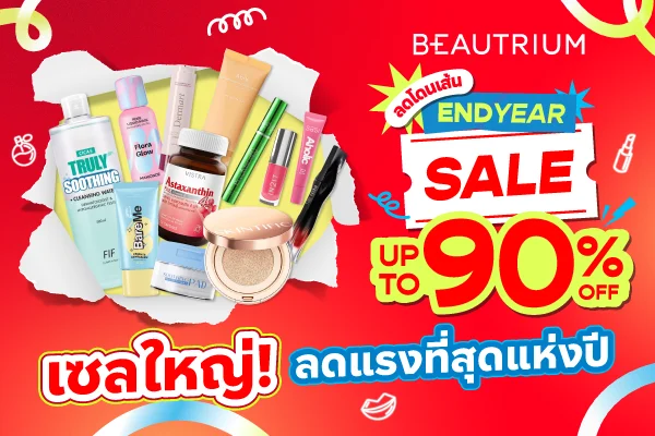 เริ่มแล้ว! BEAUTRIUM ลดโดนเส้น End Year Sale เทศกาลเซลใหญ่ถูกที่สุดแห่งปี ลดสูงสุดถึง 90%