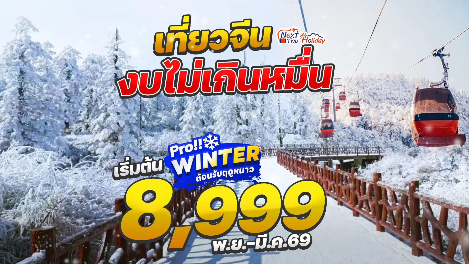 Next Trip Holiday เปิดดีลแรง! “เที่ยวจีนหน้าหนาว งบไม่เกินหมื่น” พาชมภูเขาหิมะ–เมืองหิมะ–แลนด์มาร์กระดับโลก เริ่มเพียง 8,999 บาท