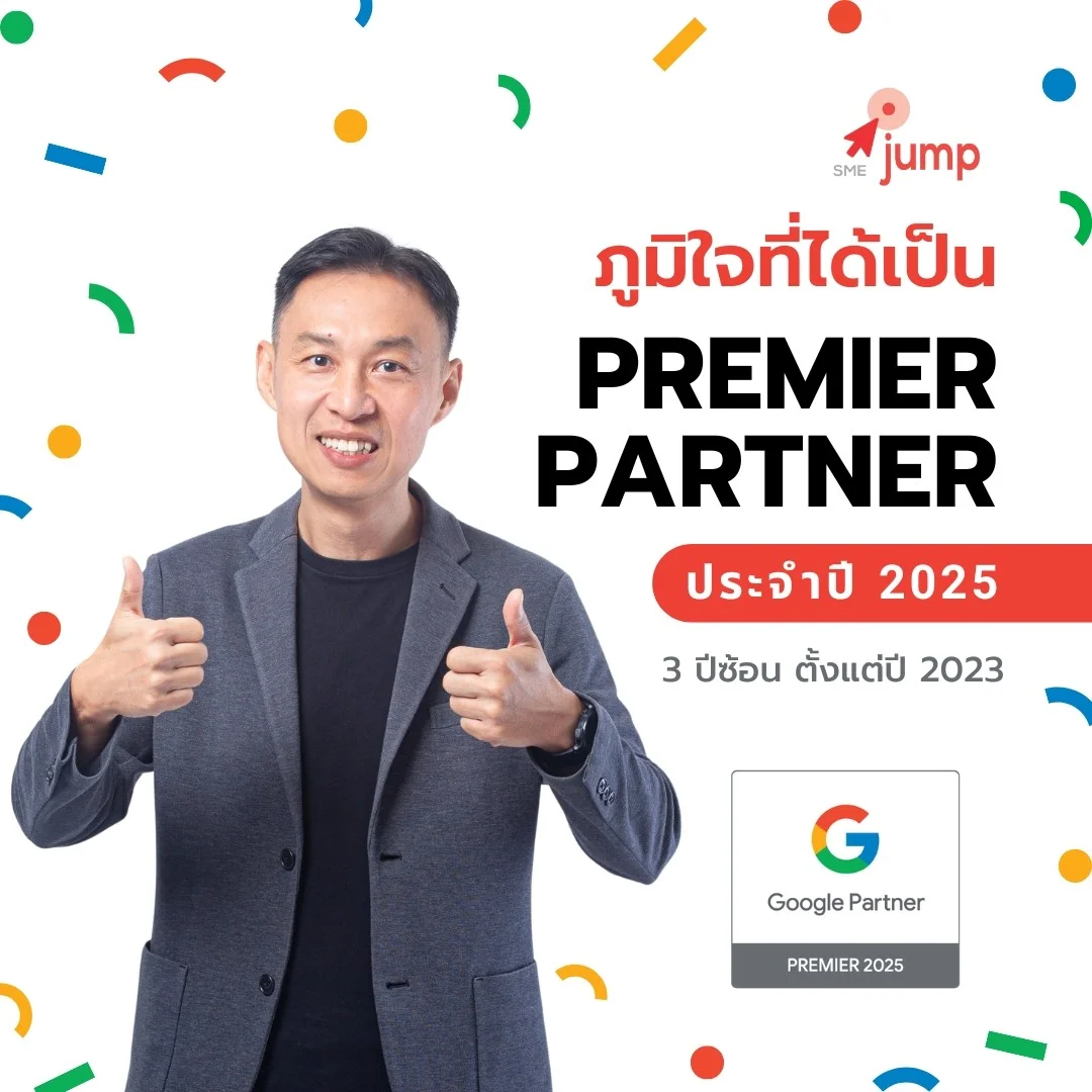 SME Jump คว้าสถานะ Google Premier Partner 2025 ต่อเนื่องเป็นปีที่ 3เดินหน้าพาธุรกิจไทยโตด้วยกลยุทธ์โฆษณาที่วัดผลได้จริง