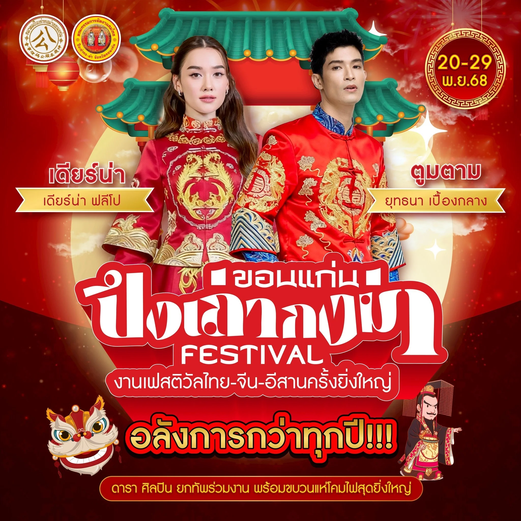 “ตูมตาม–เดียร์น่า” ควงคู่ร่วมขบวนแห่โคมไฟเทพเจ้า สุดอลังการกลางเมืองขอนแก่น “งานปึงเถ่ากงม่า Festival Khon Kaen 2025”