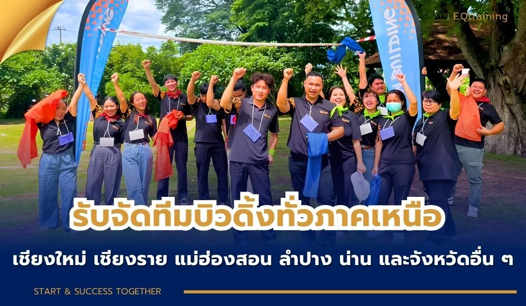 รับจัดทีมบิวดิ้ง ทุกจังหวัดทั่วภาคเหนือ รับจัดทีมบิวดิ้ง ทุกจังหวัดทั่วภาคเหนือ เชียงใหม่ เชียงราย แม่ฮ่องสอน ลำปาง และจังหวัดอื่น ๆ
