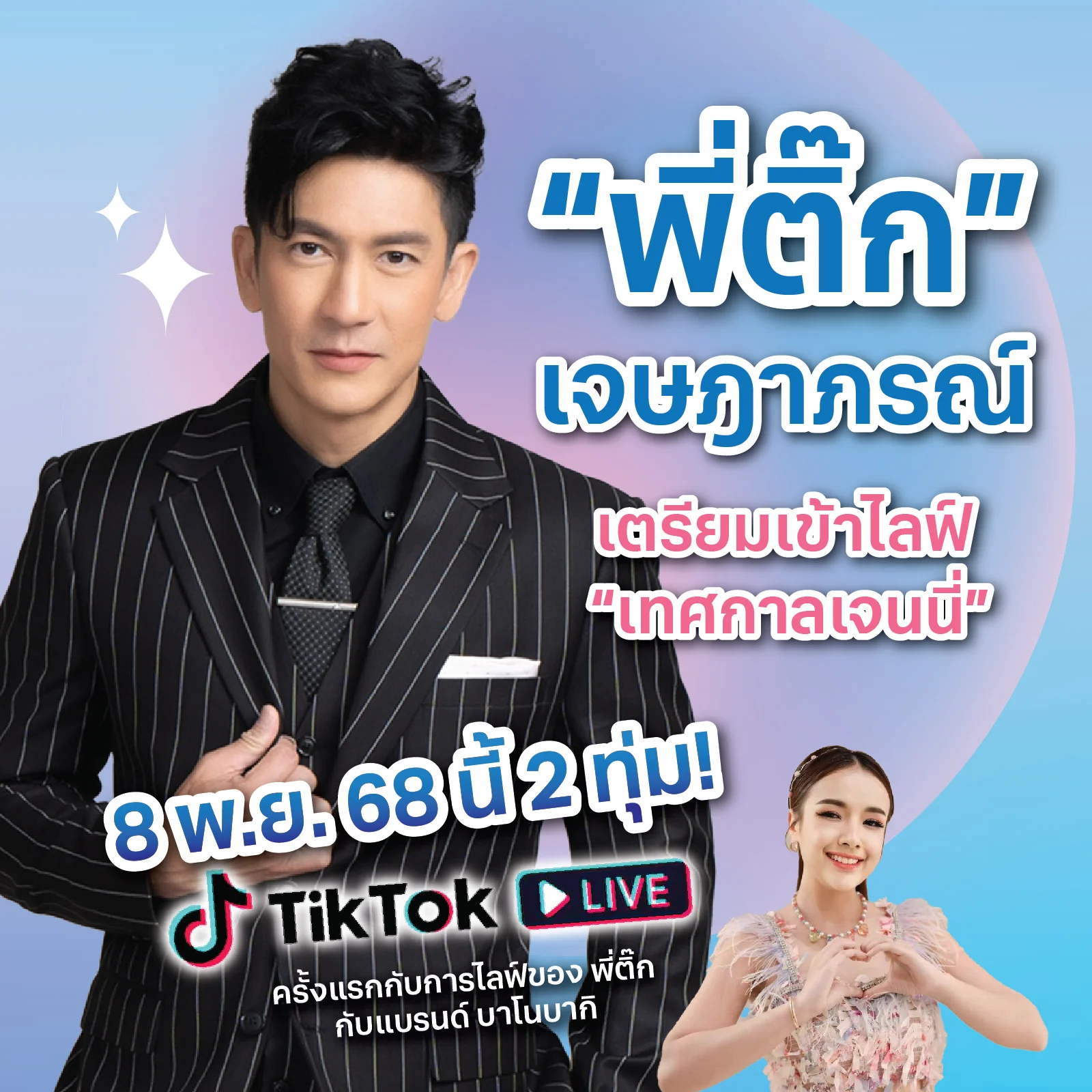 สุดจึ้ง !! บาโนบากิ ชวนพี่ติ๊ก ไลฟ์ในเทศกาลเจนนี่