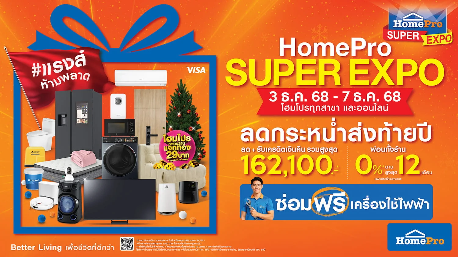 นับถอยหลัง! มหกรรมเรื่องบ้าน ลดกระหน่ำส่งท้ายปี แรงส์ห้ามพลาด 5 วันเท่านั้น "HomePro SUPER EXPO x CHANG HomePro ซ่อมฟรี! เครื่องใช้ไฟฟ้า"