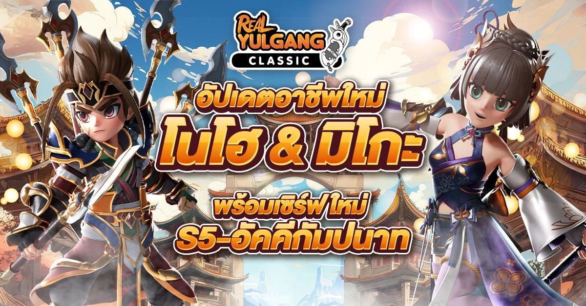 อัปเดตอาชีพใหม่! “โนโฮ” และ “มิโกะ” พร้อมเซิร์ฟเวอร์ 5 อัคคีกัมปนาท มันส์ได้แล้วที่ Real Yulgang Classic