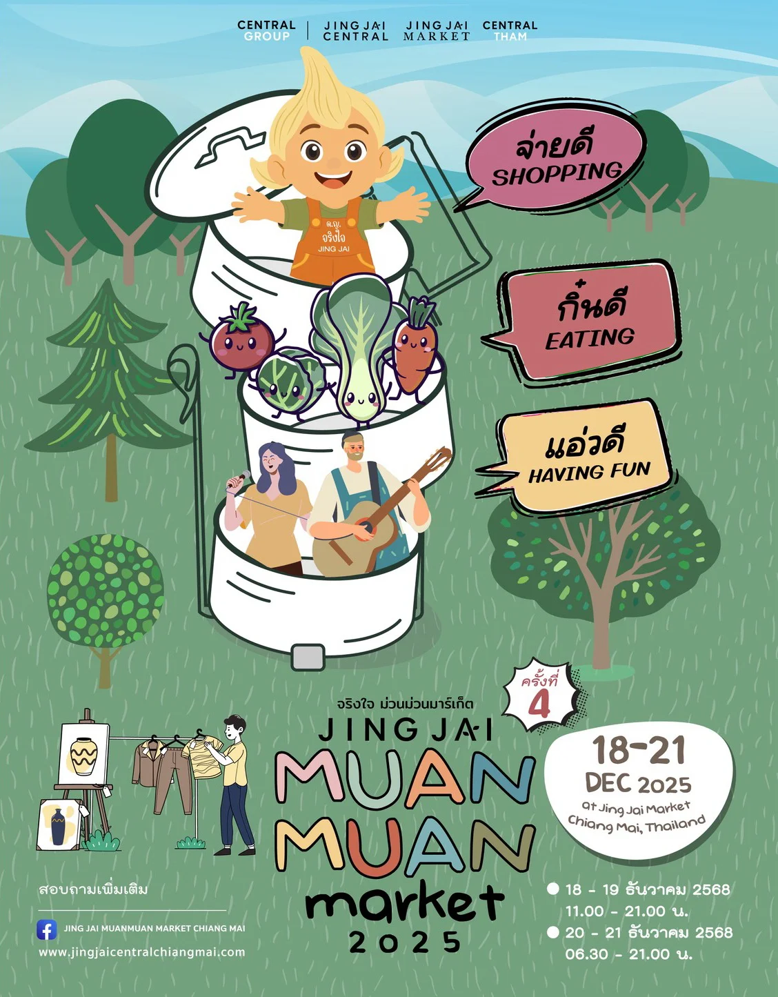 “จริงใจ ม่วนม่วนมาร์เก็ต ครั้งที่ 4” 18-21 ธ.ค. 68 ณ โครงการจริงใจมาร์เก็ต จ.เชียงใหม่