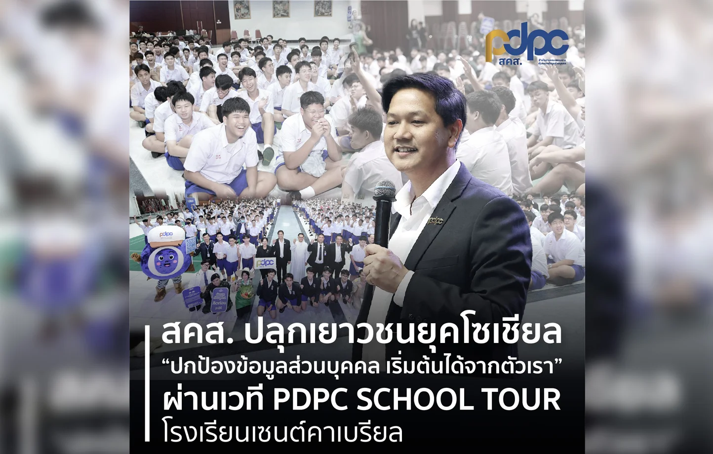 สคส. ปลุกเยาวชนยุคโซเชียล "ปกป้องข้อมูลส่วนบุคคล เริ่มต้นได้จากตัวเรา" ผ่านเวที PDPC SCHOOL TOUR โรงเรียนเซนต์คาเบรียล