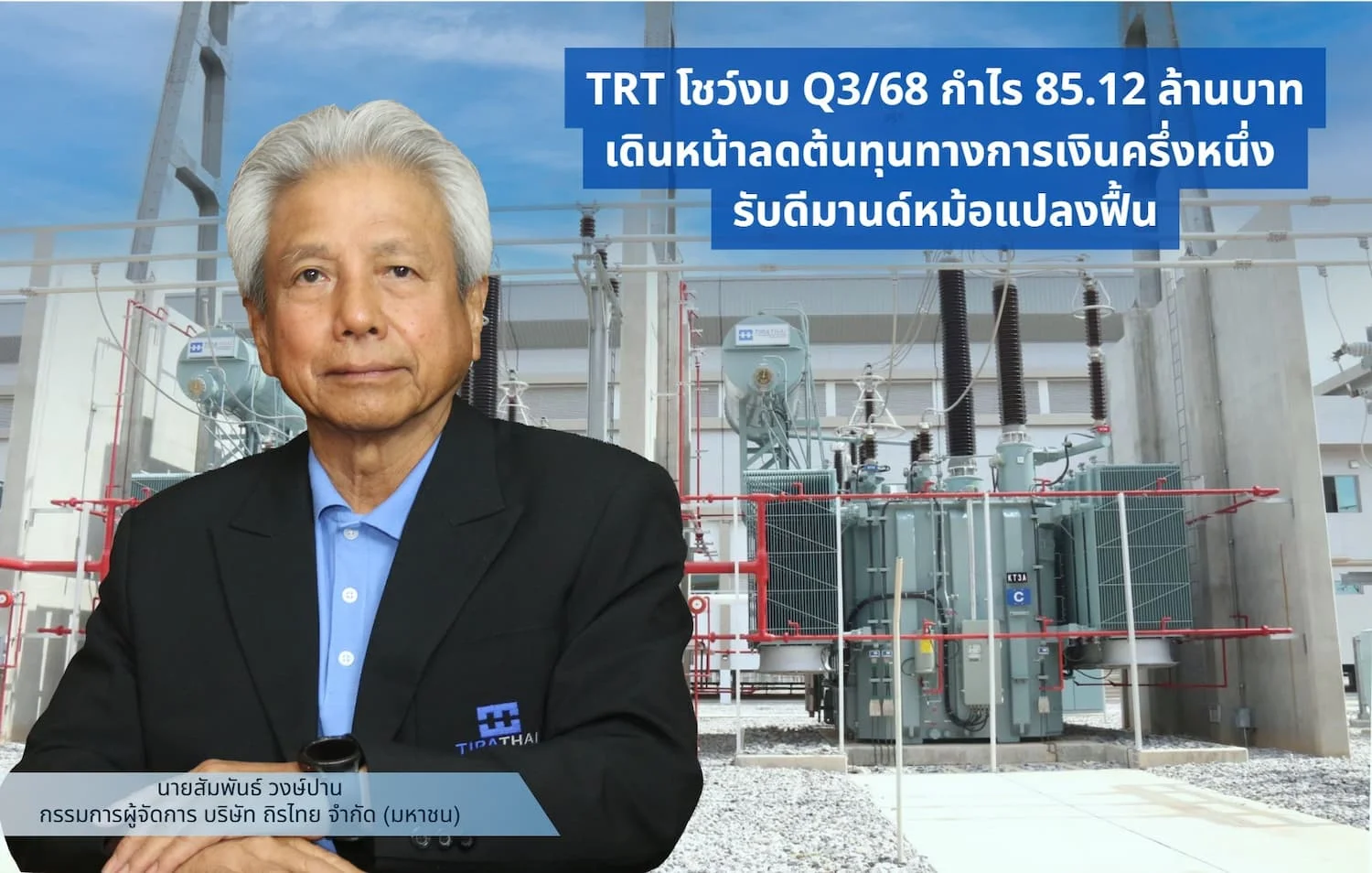 TRT โชว์งบ Q3/68 กำไร 85.12 ล้านบาท เดินหน้าลดต้นทุนทางการเงินครึ่งหนึ่ง รับดีมานด์หม้อแปลงฟื้น