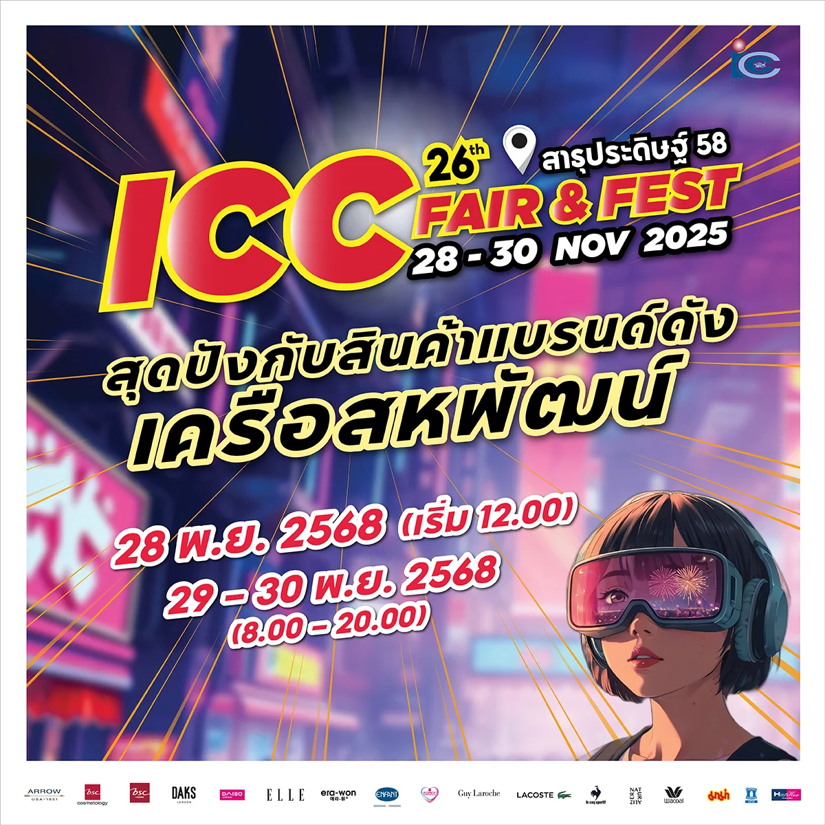ช้อปคุ้ม! ไอ.ซี.ซี. แฟร์ แอนด์ เฟส ครั้งที่ 26 จัดมหกรรมสินค้าแบรนด์ดัง ในเครือสหพัฒน์ฯ ลดราคาสูงสุด 80%